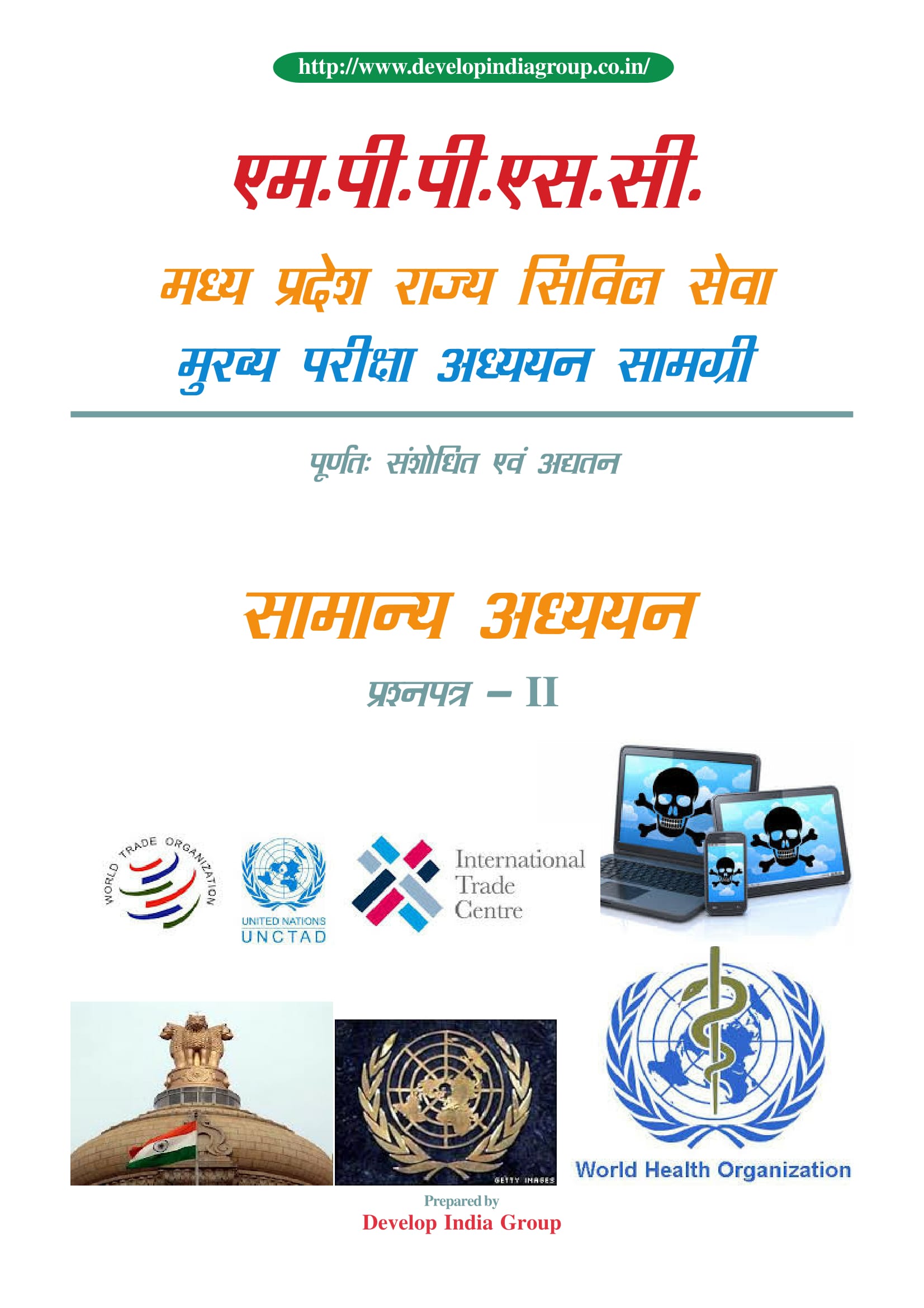 MPPSC Main (revised) Paper II General Studies (Hindi)